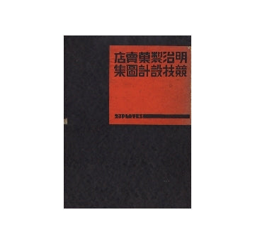 明治製菓売店競技設計図集