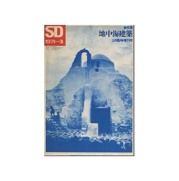 SD 臨時増刊号　地中海建築　