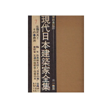 現代日本建築家全集　7　佐藤武夫とその事務所
