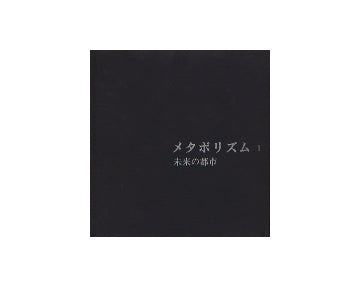 メタボリズム　I 未来の都市