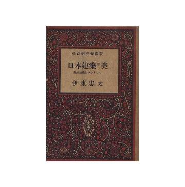 日本建築の美　社寺建築を中心として