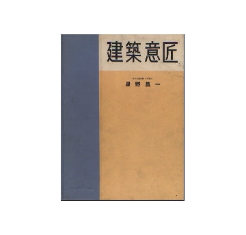 建築意匠