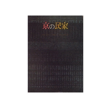 京の民家