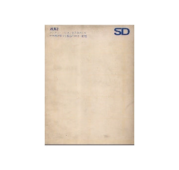 SD別冊 2 メンタル・エレメントを軸として　増沢建築設計事務所1962-1972