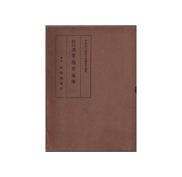 伊東忠太建築文献 第6巻　論叢・随想・漫筆