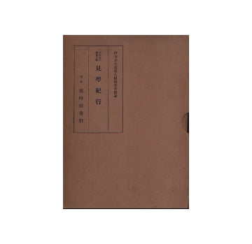 伊東忠太建築文献 第5巻　見学紀行