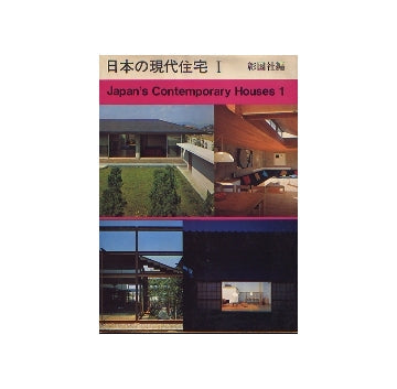 日本の現代住宅　I　1966-1968