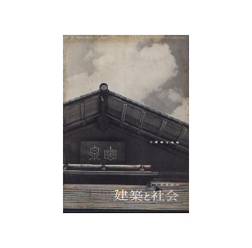 建築と社会　1959年　12冊セット