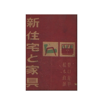 新住宅と家具