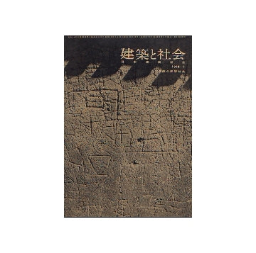 建築と社会　1958年　12冊セット