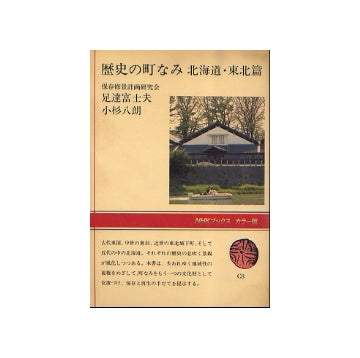 歴史の町なみ　北海道・東北篇