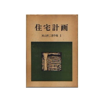 西山夘三著作集　全4巻セット