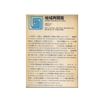 都市選書　地域再開発　地域の経済・社会再開発のための計画指針