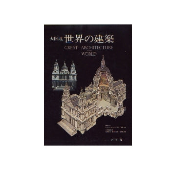 大図説　世界の建築