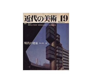 近代の美術　19　現代の建築
