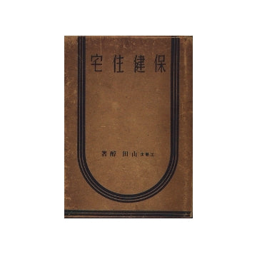 保健住宅