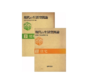 現代の生活空間論　上・下セット