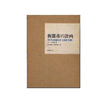 新都市の計画