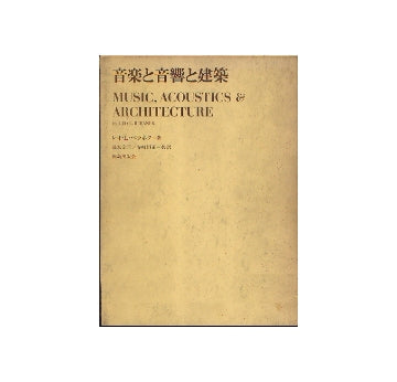 音楽と音響と建築