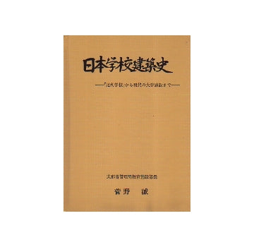 日本学校建築史　足利学校から現代の大学施設まで