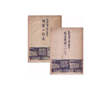 武田五一博士論文選集　上＋下セット