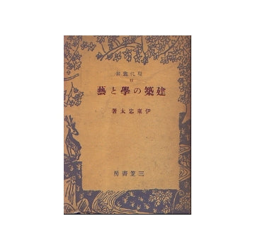 建築の学と芸