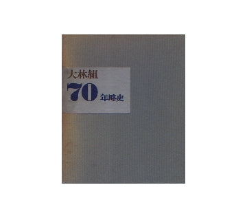大林組70年略史