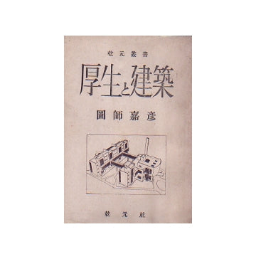 厚生と建築