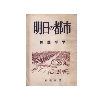 明日の都市