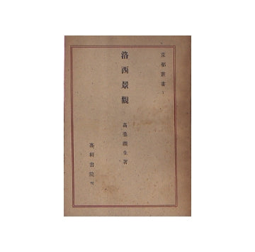 洛西景観