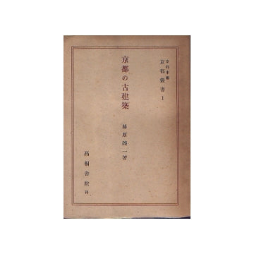京都の古建築
