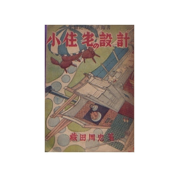 小住宅の設計