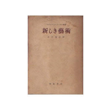 新しき芸術