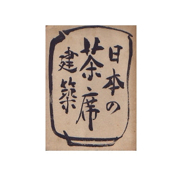 日本の茶席建築