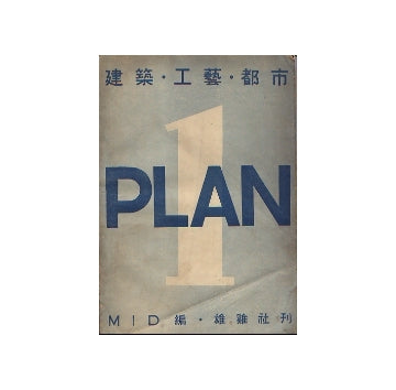 PLAN　建築・工藝・都市　No.01
