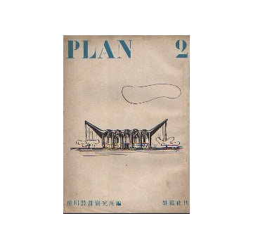 PLAN　建築・工藝・都市　No.02