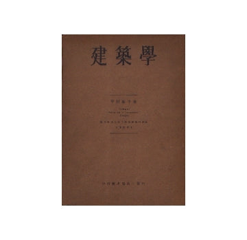 建築学　技術編