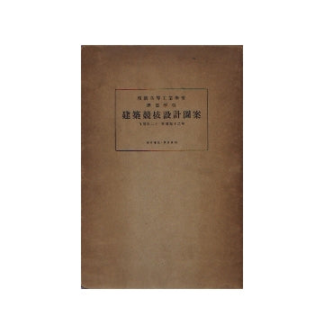 横濱高等工業学校建築学科建築競技設計図案
