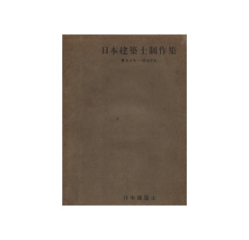 日本建築士制作集　昭和3年-6年