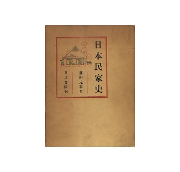 日本民家史　増補新訂版