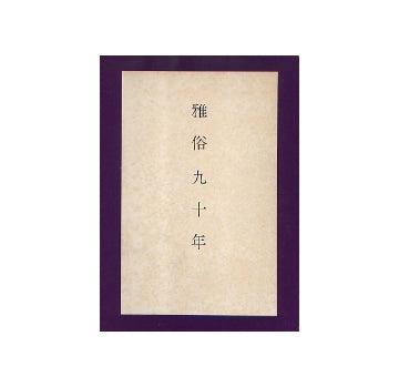 雅俗九十年