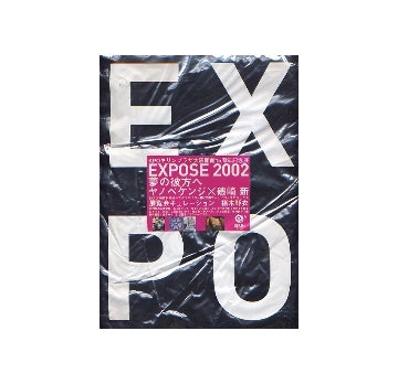 EXPOSE2002　夢の彼方へ　ヤノベケンジ×磯崎新