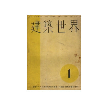 建築世界　1941年01月号