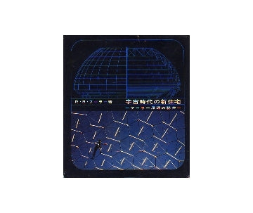 宇宙時代の新住宅　フーラー原理の秘密