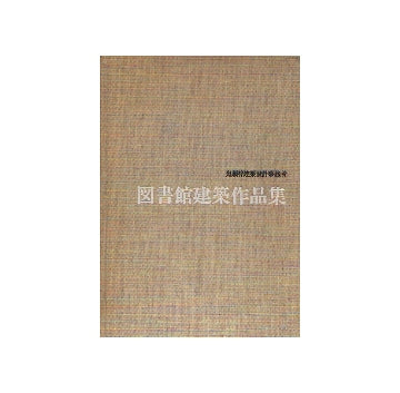 鬼頭梓建築設計事務所　図書館建築作品集