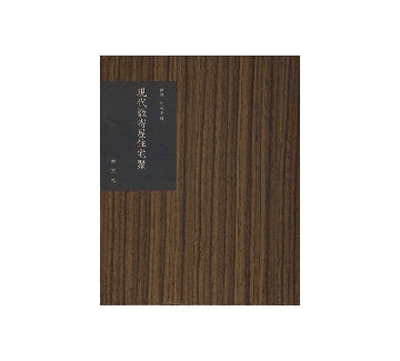 数寄屋聚　第15・16巻　現代数寄屋住宅聚