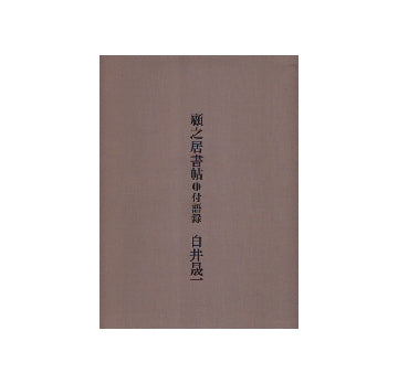 顧之居書帖　III　付語録