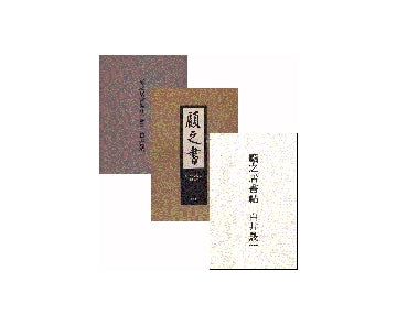 顧之居書帖　I＋II＋III　3冊セット