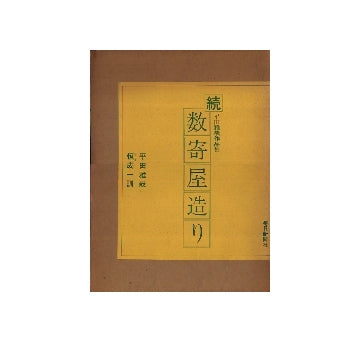 続　数寄屋造り　平田雅哉作品集