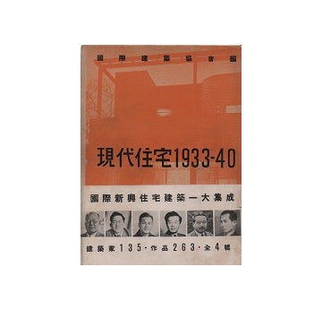 現代住宅 1933-1940　全4巻
